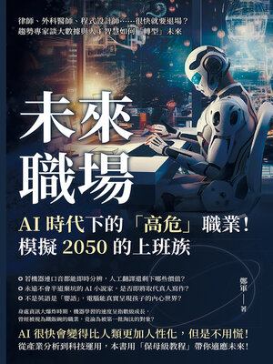 cover image of 未來職場，AI時代下的「高危」職業！模擬2050的上班族